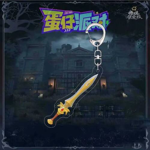 蛋仔派对骑士团圣剑钥匙扣惊魂寻宝队大金王权之心帝王翡翠挂件