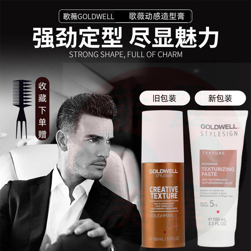 歌薇哑光发泥男动感造型膏德国goldwell原装发蜡持久蓬松定型发胶