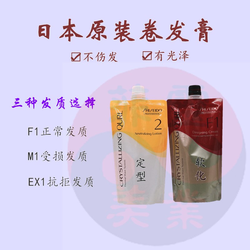 正品资生堂瑰美特烫发水卷发热烫膏水发廊专用梨花烫软化剂定型液