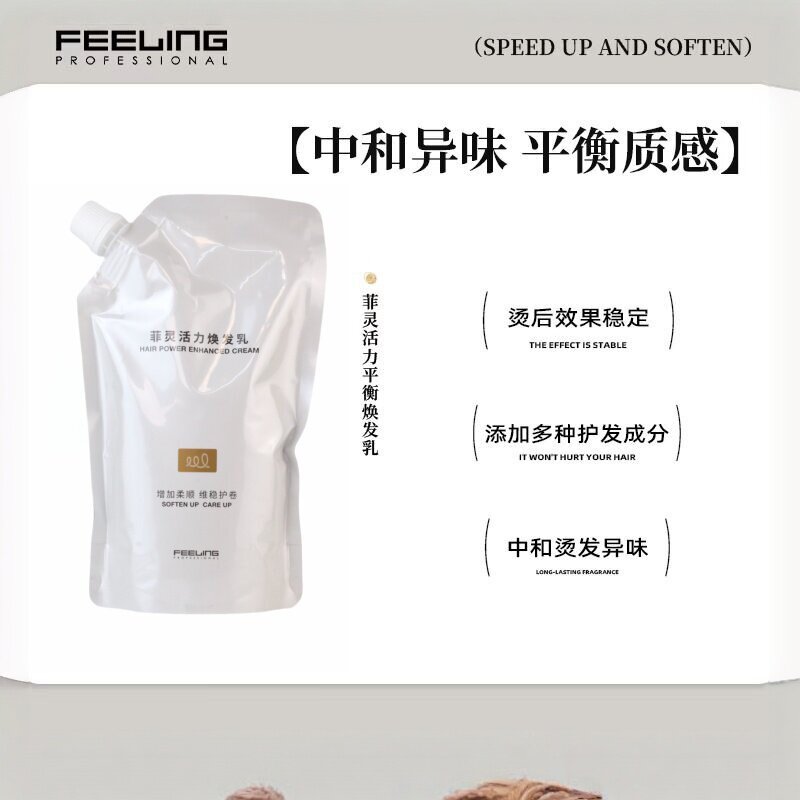 菲灵活力焕发乳弹力护卷烫后去味