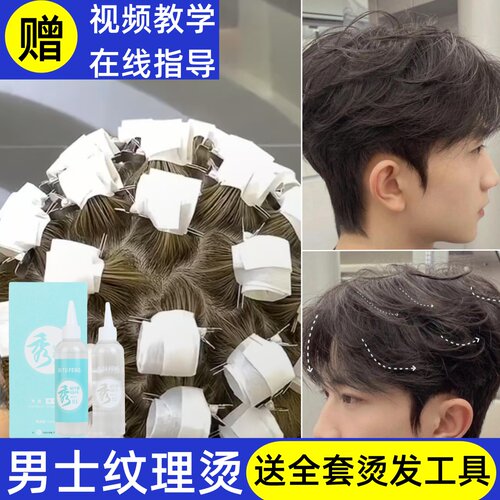 冷烫发纹理烫自己烫全套男士家用