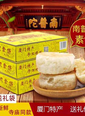 厦门特产 南普陀素饼寺庙直供鼓浪屿馅饼茶糕点心伴手礼