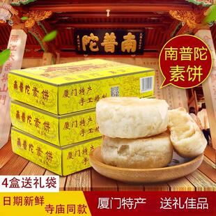 厦门特产 南普陀素饼寺庙直供鼓浪屿馅饼茶糕点心伴手礼