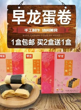 厦门特产 早龙纯手工海苔紫菜肉松鸡蛋卷夹心凤凰酥蛋卷传统老式