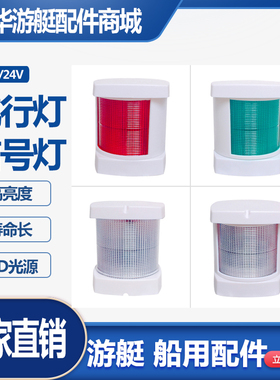 船用航行灯信号灯游艇左右舷灯LED灯泡左红右绿白环桅杆船尾包邮