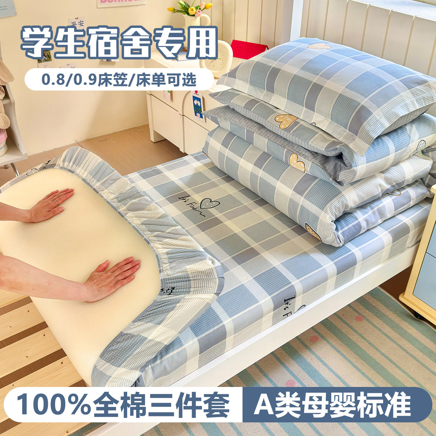 宿舍床上三件套床单床笠式男女生
