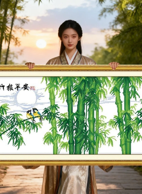 竹报平安2026年新款自己手工刺绣十字绣线绣简单大气客厅书房竹子