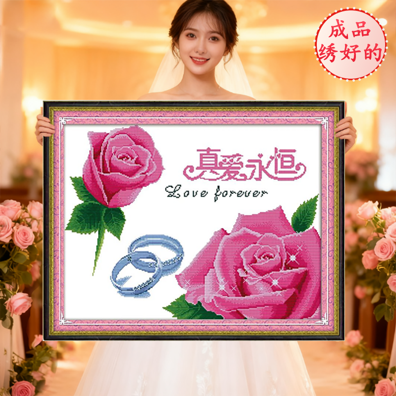 成品真爱永恒结婚2026新款纯手工机绣十字绣情侣已绣好的客厅卧室,居家布艺,十字绣成品,淘宝优惠券,粉丝福利购,淘宝优惠卷