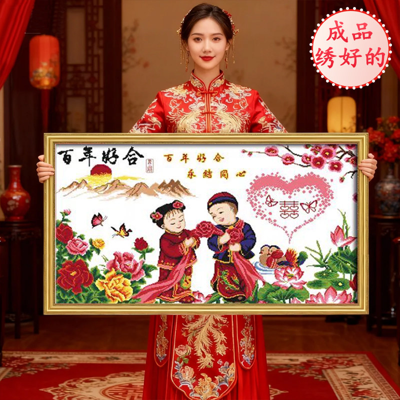 百年好合成品已绣好的2026新款机绣纯手工十字绣出售结婚客厅卧室