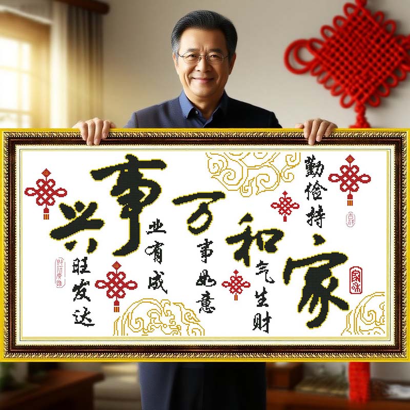 家和万事兴中国结2025年新款自己手工刺绣十字绣线绣客厅简单字画