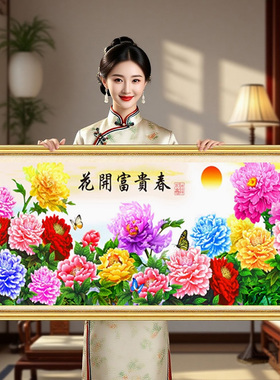 花开富贵牡丹花2026新款年轻人手工刺绣高级感十字绣线绣满绣客厅