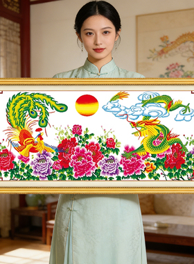 龙凤呈祥2026新款自己手工刺绣十字绣线绣客厅简单大气龙图案凤凰