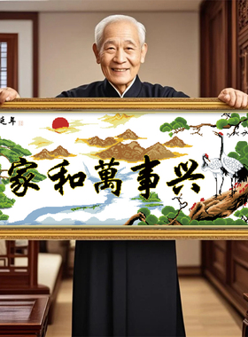 家和万事兴2026年新款自己手工刺绣十字绣线绣简单大气客厅迎客松
