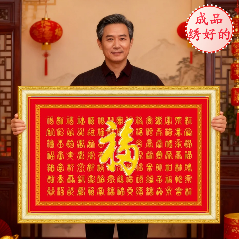 百福图成品已绣好的出售2025年新款机绣纯手工十字绣客厅结婚福字