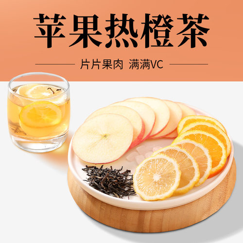 苹果热橙茶夏季天养生茶茶包
