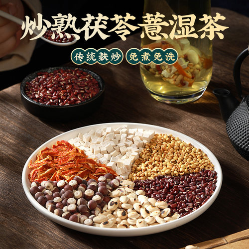 炒熟薏米赤小豆芡实茯苓薏湿茶包