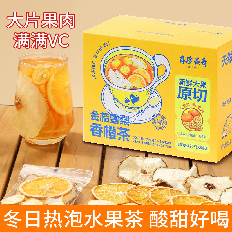 存珍益寿金桔雪梨热橙茶泡水饮品适合女生喝的网红爆款水果茶茶包