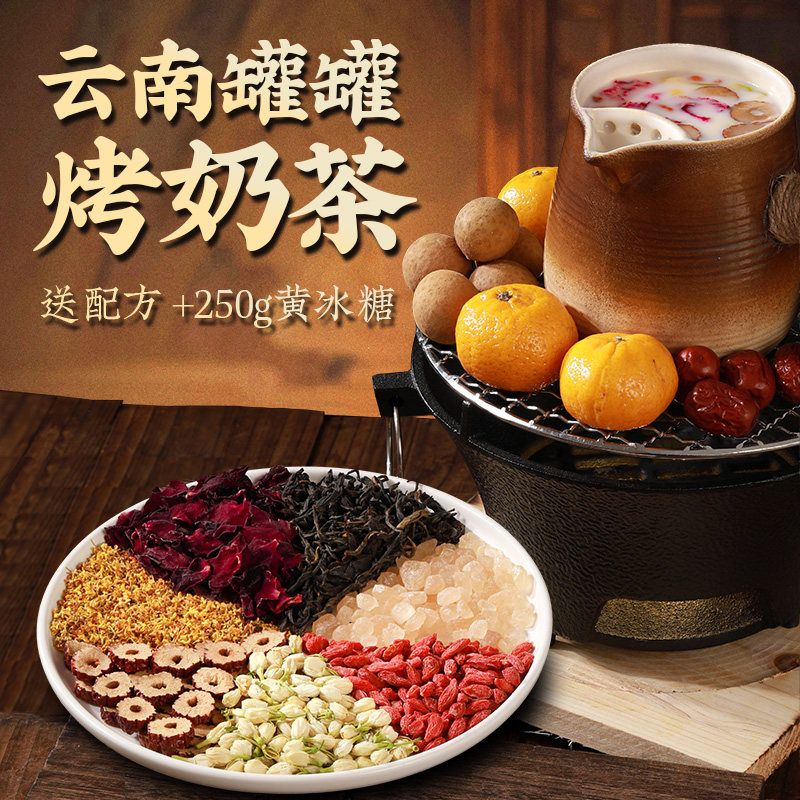 罐罐烤奶材料包云南煮奶烤奶茶材料配料红茶围炉煮茶食材干果小吃