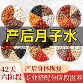 42天月子水营养粥食材顺产产后套餐剖腹产补品杂粮调理月子餐食谱