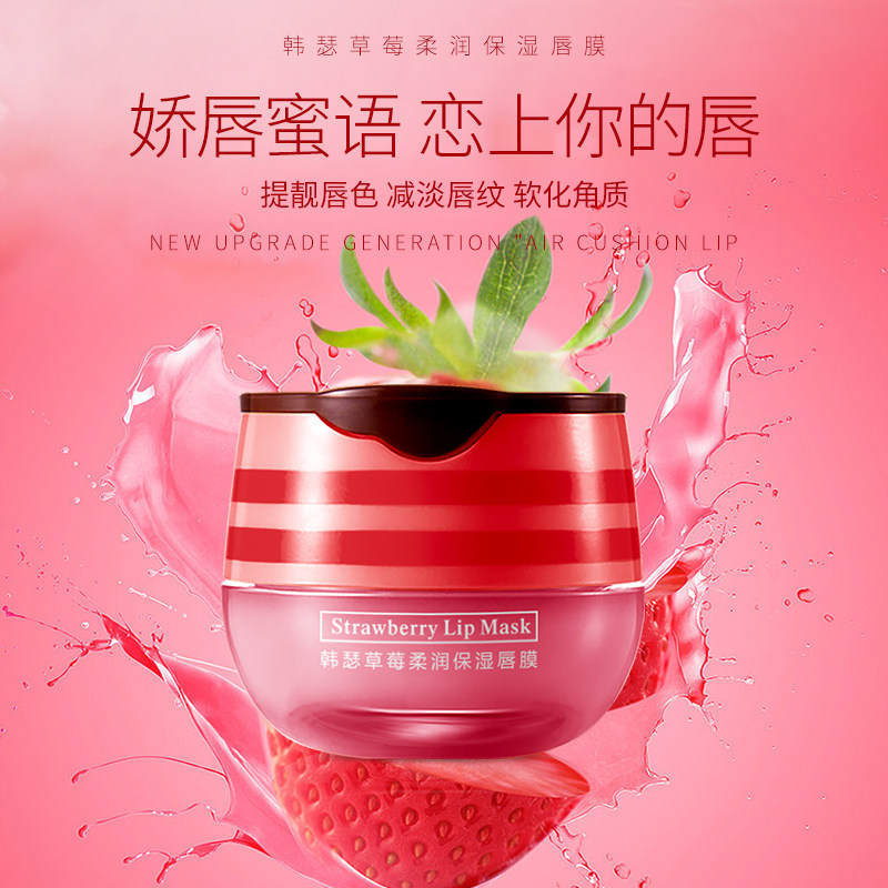 软化角质减淡唇纹草莓柔润保湿唇膜5g