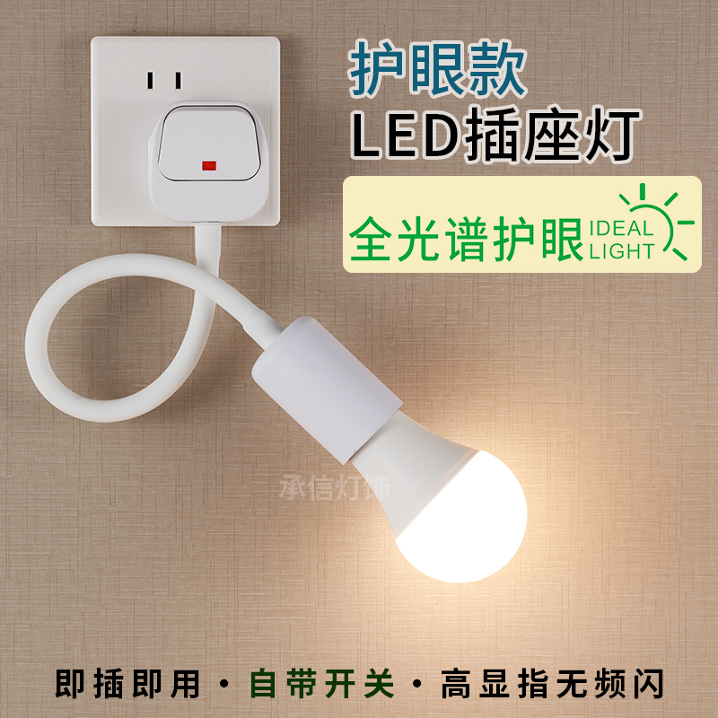 全光谱护眼超亮家用插座壁灯led小夜灯卧室床头睡眠节能灯带插头