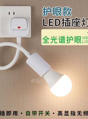 全光谱护眼超亮家用插座壁灯led小夜灯卧室床头睡眠节能灯带插头