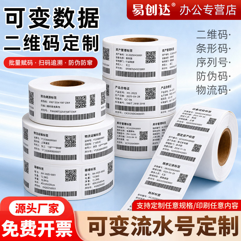 可变数据二维码贴纸定制不干胶条码贴纸印刷流水号A级条形码标签各种不干胶标签定制撕不烂防水标签