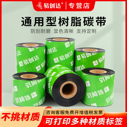 通用型树脂碳带条码标签打印色带