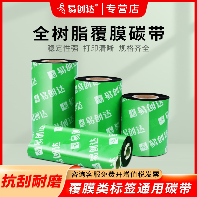 易创达全树脂覆膜碳带热转印条码打印机不干胶标签40 50 60 70 80