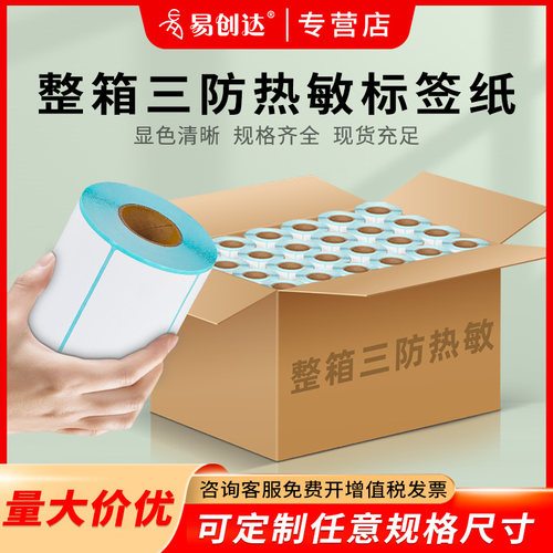 三防热敏标签纸整箱100x100 20 30 40 50 60 70 80 90 150不干胶