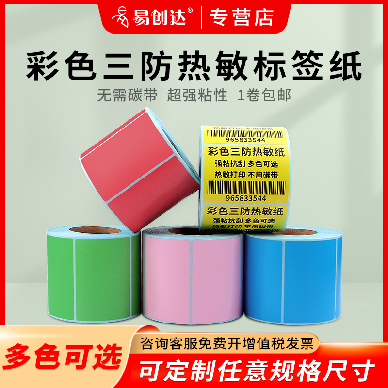 彩色热敏纸易创达生活用品