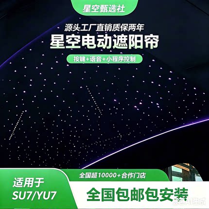 新款SU7/YU7星空电动遮阳帘新品特惠