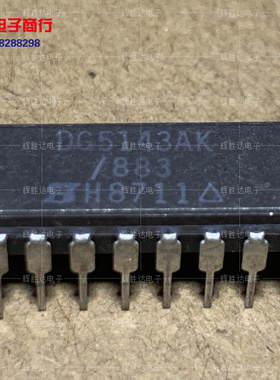 DG5143AK/883进口现货集成电路IC 批量供应