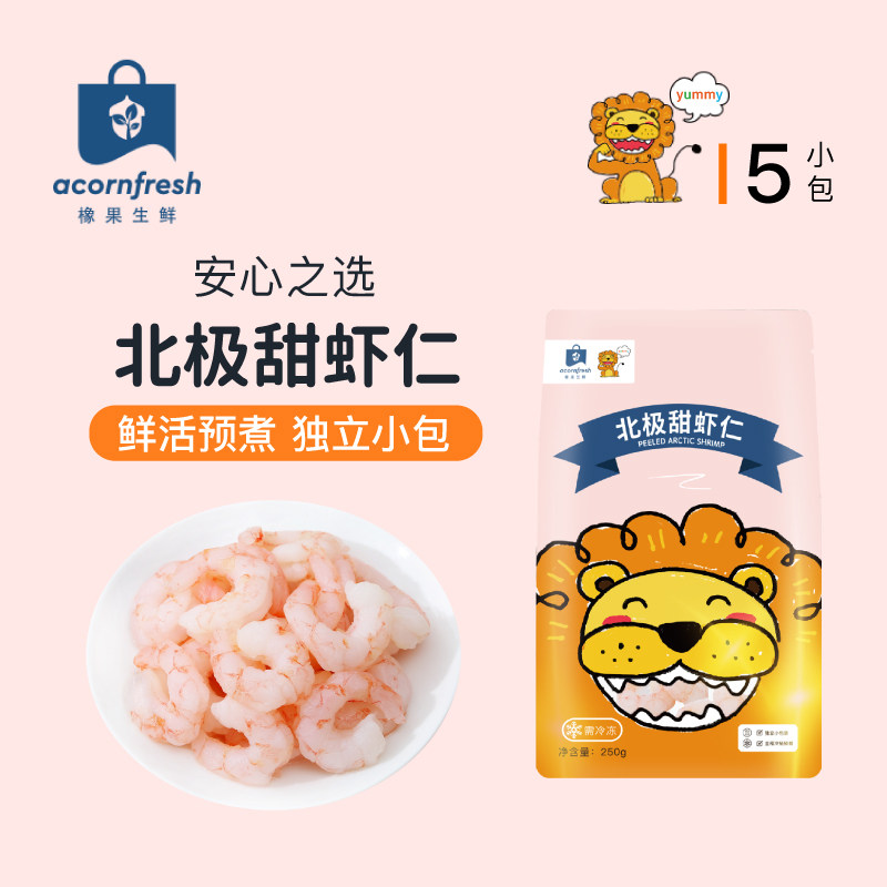 橡果生鲜北极甜虾仁阿根廷红虾海鲜独立小包250g送食谱