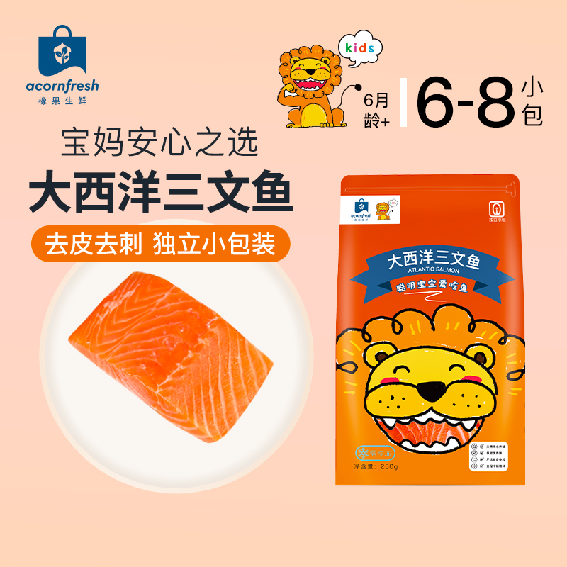 橡果生鲜进口大西洋三文鱼海鲜冷冻小包装250g送宝宝婴儿辅食谱
