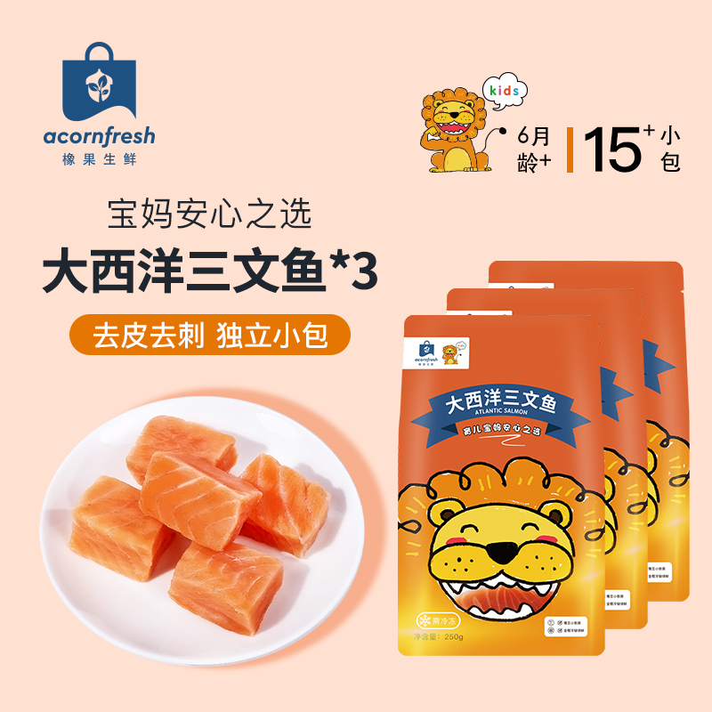 橡果生鲜大西洋冷冻三文鱼独立小包750g送宝宝婴儿辅食谱