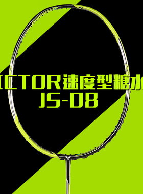 VICTOR威克多糖水羽毛球拍JS-08