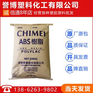 765A阻燃V0耐高温高流动抗冲击电器外壳塑胶原料 ABS 台湾奇美