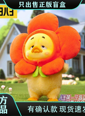 正版19八3烦人鸭Upsetduck撒娇好命鸭系列盲盒毛绒公仔玩偶小礼物