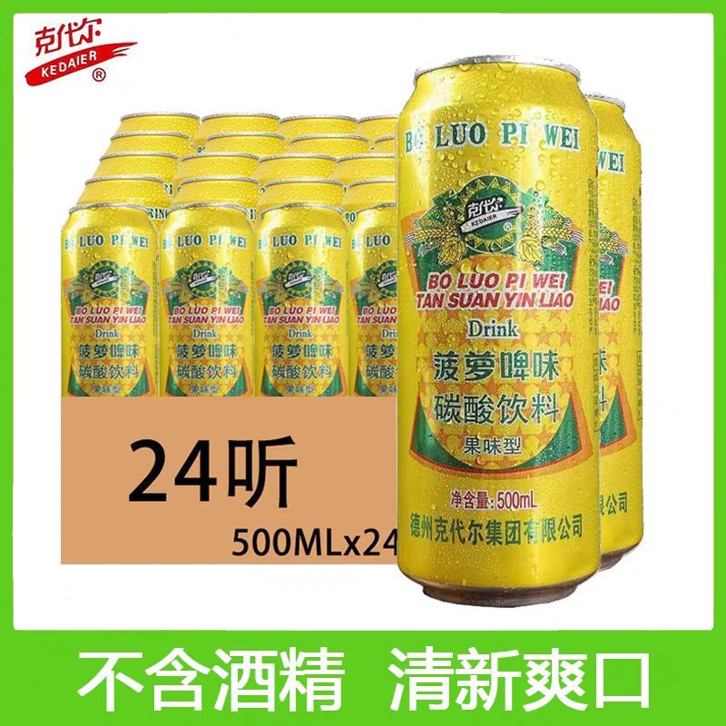 克代尔菠萝啤整箱装500ml*24罐果啤啤酒果味饮料无酒精9听/12听装