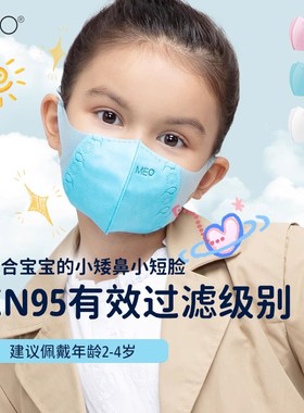 [现货速发]MEO X 儿童kn95口罩女孩3d立体口罩男孩2-4岁小孩专用