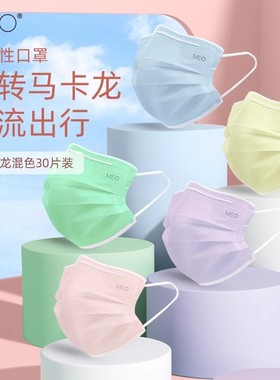[现货速发]MEO 口罩30只装马卡龙色透气薄款高颜值网红时尚一次性