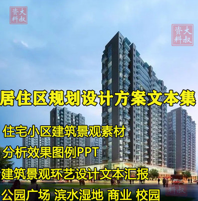 居住区规划设计方案文本 住宅小区建筑景观别墅示范展示区PPT模板