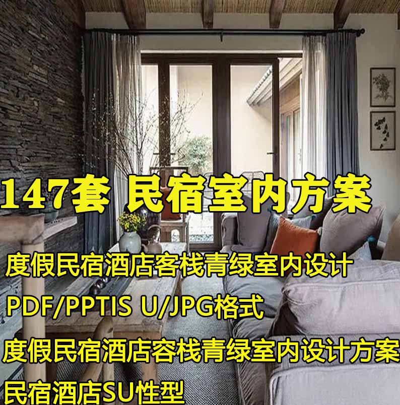 美丽乡村主题民宿客栈度假村酒店样板房前台室内规划设计方案文本