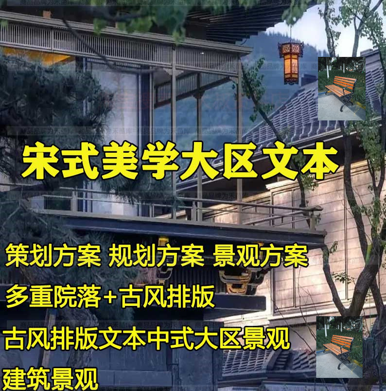 古风宋式美学居住小区景观排版中式院落大区建筑景观方案文本案例