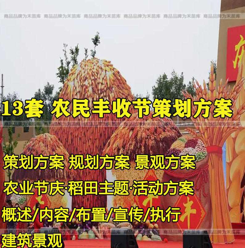 农民丰收节庆活动策划稻田方案暖场场地布置推广营销咨询策略提案