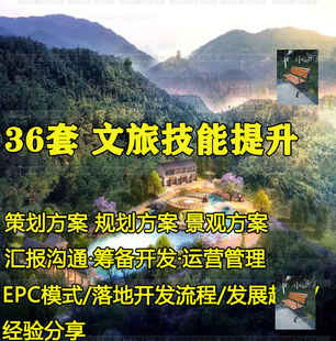 旅游景区技能学习提升文旅项目策划规开发运营管理方案例汇报筹备