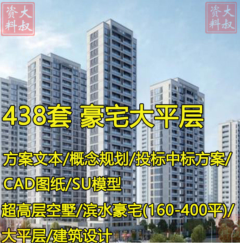豪宅大平层建筑设计豪宅超高层住宅建筑投标方案文本CAD图SU模型