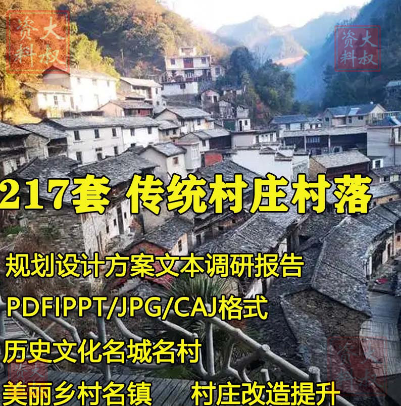 美丽乡村传统村庄城镇历史文化名村保护改造规划设计建筑方案文本