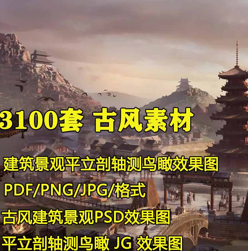 古风建筑景观人物植物动物云雾背景鸟瞰PSD效果图花草树木竹子图